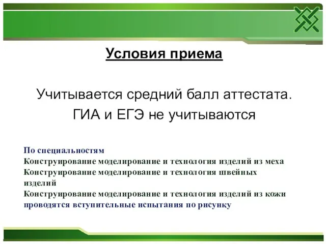 Условия приема Учитывается средний балл аттестата. ГИА и ЕГЭ не учитываются