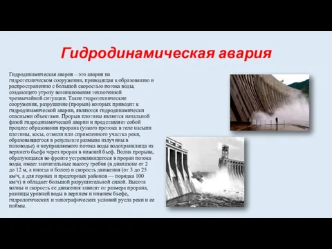 Гидродинамическая авария Гидродинамическая авария – это авария на гидротехническом сооружении, приводящая