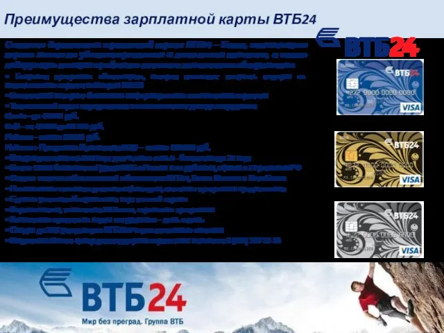 Преимущества зарплатной карты ВТБ24 Станьте держателем зарплатной карты ВТБ24 – Банка,