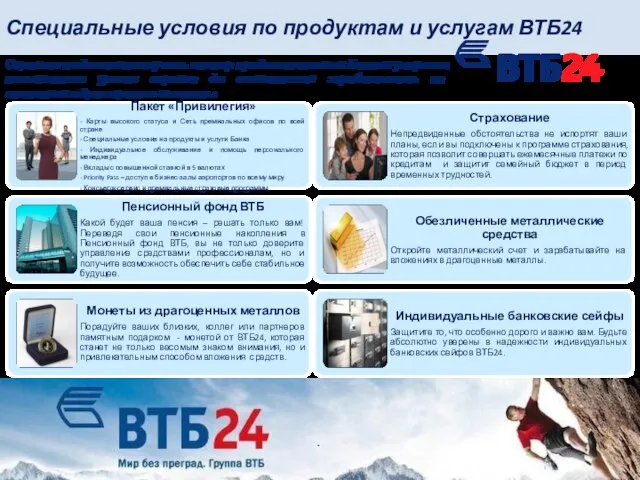 Специальные условия по продуктам и услугам ВТБ24 Оцените по достоинству весь