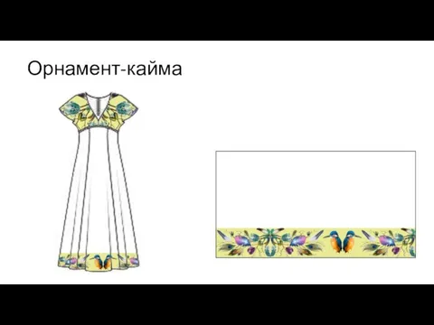 Орнамент-кайма