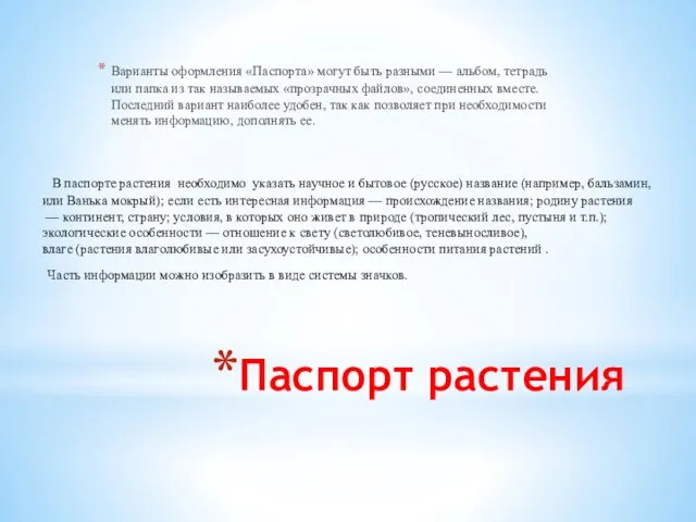 Паспорт растения Варианты оформления «Паспорта» могут быть разными — альбом, тетрадь