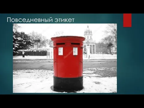 Повседневный этикет