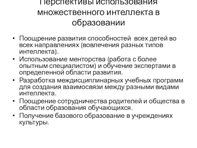 Перспективы использования множественного интеллекта в образовании Поощрение развития способностей всех детей