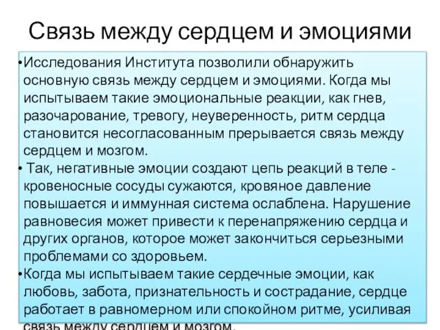 Связь между сердцем и эмоциями Исследования Института позволили обнаружить основную связь