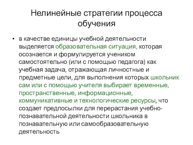 Нелинейные стратегии процесса обучения в качестве единицы учебной деятельности выделяется образовательная