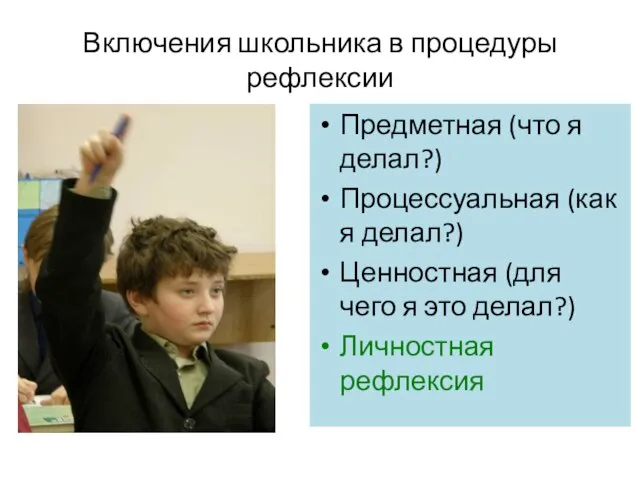 Включения школьника в процедуры рефлексии Предметная (что я делал?) Процессуальная (как