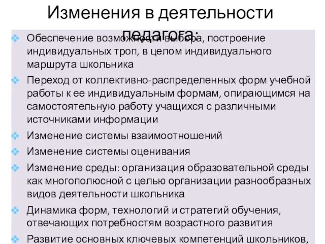 Направления инновационной деятельности учителя на уроке Обеспечение возможности выбора, построение индивидуальных