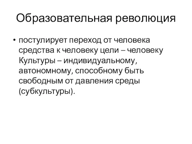 Образовательная революция постулирует переход от человека средства к человеку цели –