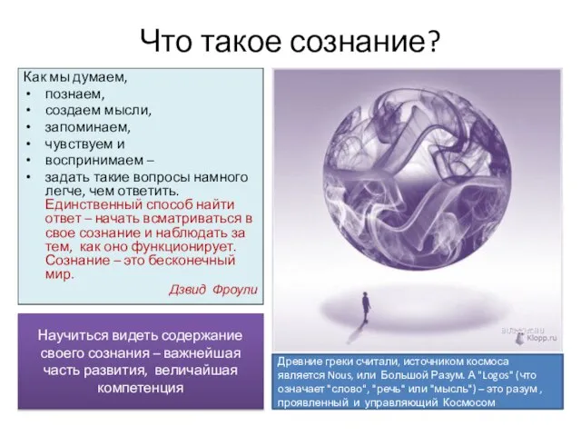 Что такое сознание? Как мы думаем, познаем, создаем мысли, запоминаем, чувствуем