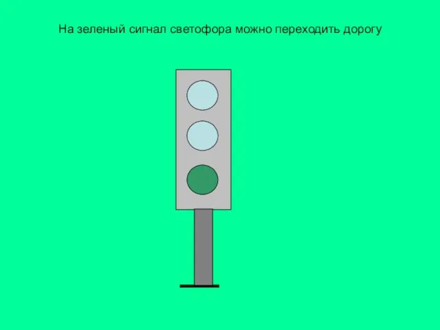 На зеленый сигнал светофора можно переходить дорогу