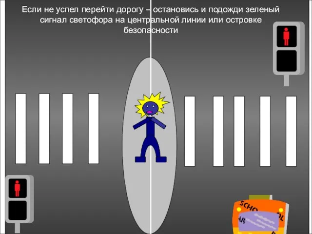 Если не успел перейти дорогу – остановись и подожди зеленый сигнал