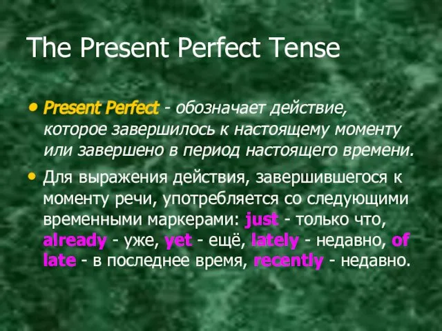 The Present Perfect Tense Present Perfect - обозначает действие, которое завершилось