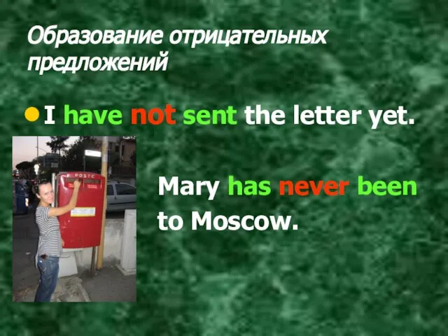 Образование отрицательных предложений I have not sent the letter yet. Mary has never been to Moscow.