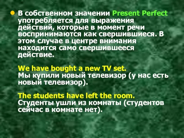 В собственном значении Present Perfect употребляется для выражения действий, которые в