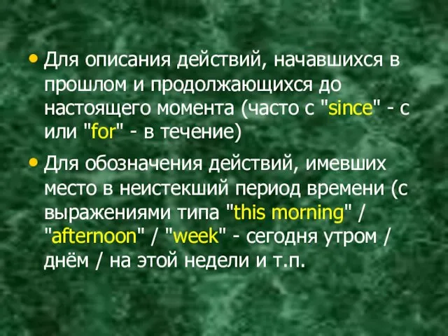 Для описания действий, начавшихся в прошлом и продолжающихся до настоящего момента