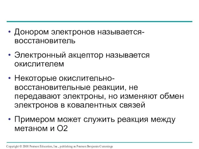 Донором электронов называется- восстановитель Электронный акцептор называется окислителем Некоторые окислительно-восстановительные реакции,