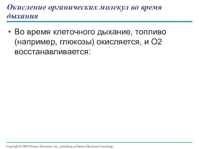 Окисление органических молекул во время дыхания Во время клеточного дыхание, топливо