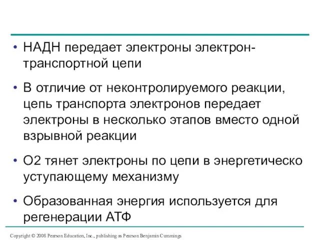 НАДН передает электроны электрон-транспортной цепи В отличие от неконтролируемого реакции, цепь