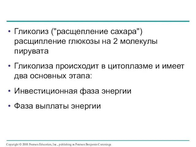 Гликолиз ("расщепление сахара") расщипление глюкозы на 2 молекулы пирувата Гликолиза происходит