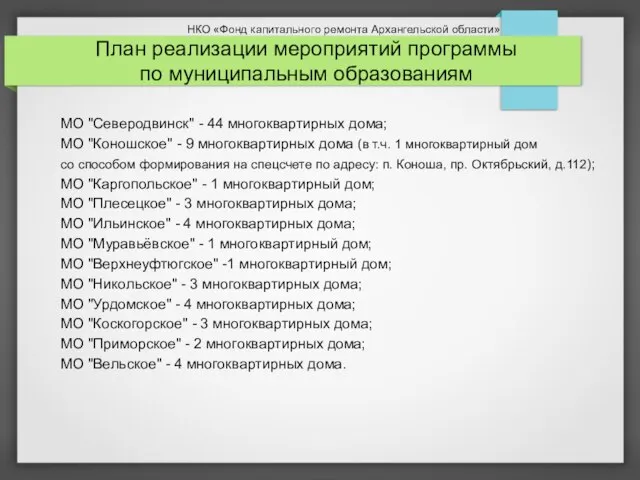 План реализации мероприятий программы по муниципальным образованиям МО "Северодвинск" - 44