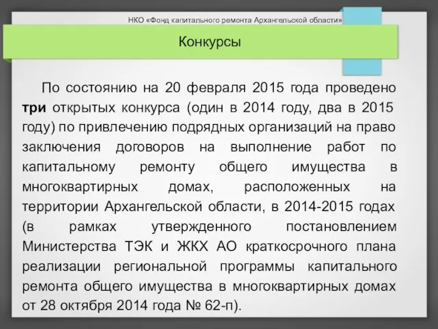 По состоянию на 20 февраля 2015 года проведено три открытых конкурса