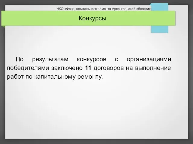 По результатам конкурсов с организациями победителями заключено 11 договоров на выполнение