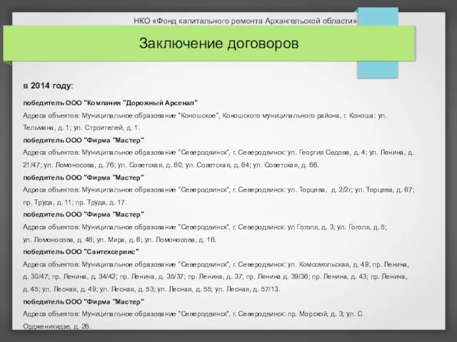 в 2014 году: победитель ООО "Компания "Дорожный Арсенал" Адреса объектов: Муниципальное