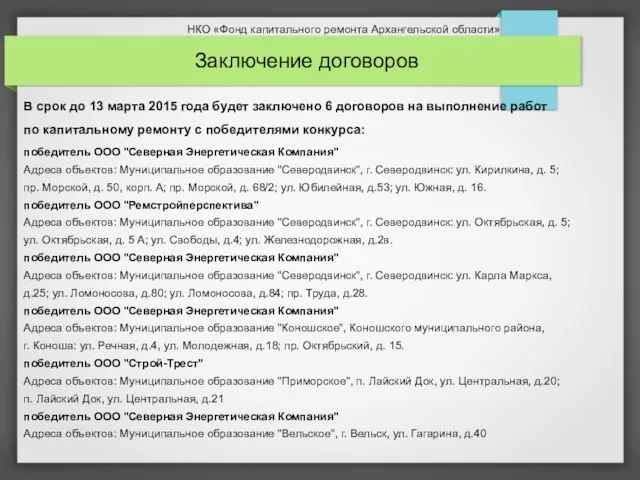 В срок до 13 марта 2015 года будет заключено 6 договоров