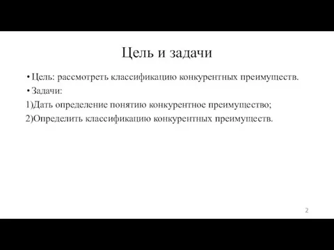 Цель и задачи Цель: рассмотреть классификацию конкурентных преимуществ. Задачи: 1)Дать определение