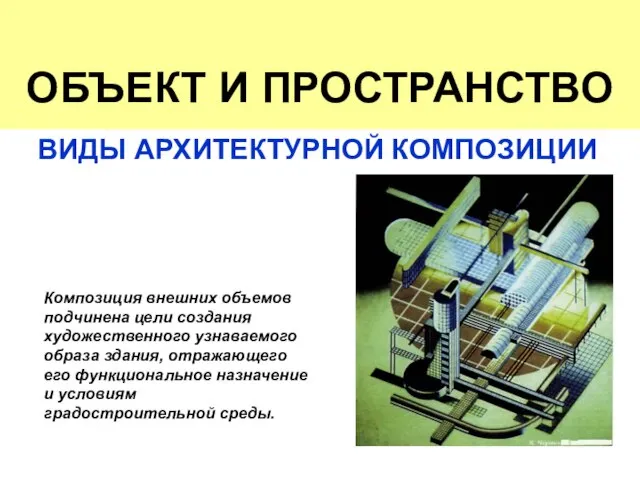 Композиция внешних объемов подчинена цели создания художественного узнаваемого образа здания, отражающего