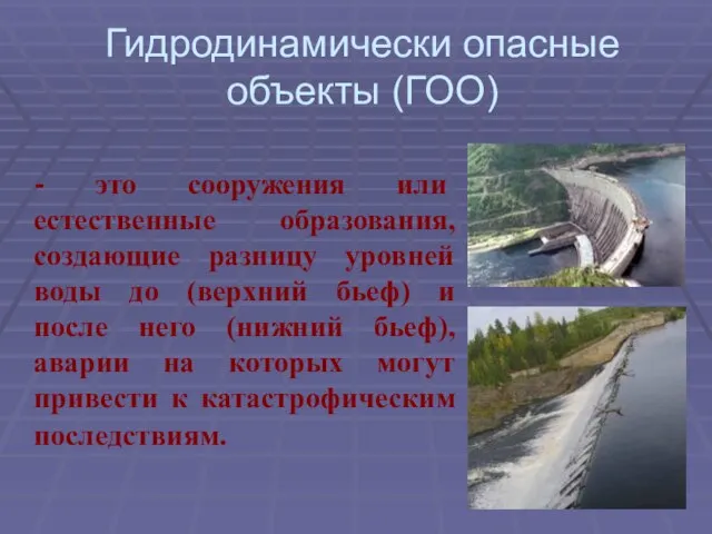 Гидродинамически опасные объекты (ГОО) - это сооружения или естественные образования, создающие