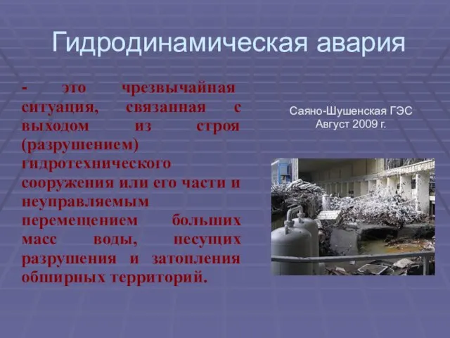 Гидродинамическая авария - это чрезвычайная ситуация, связанная с выходом из строя