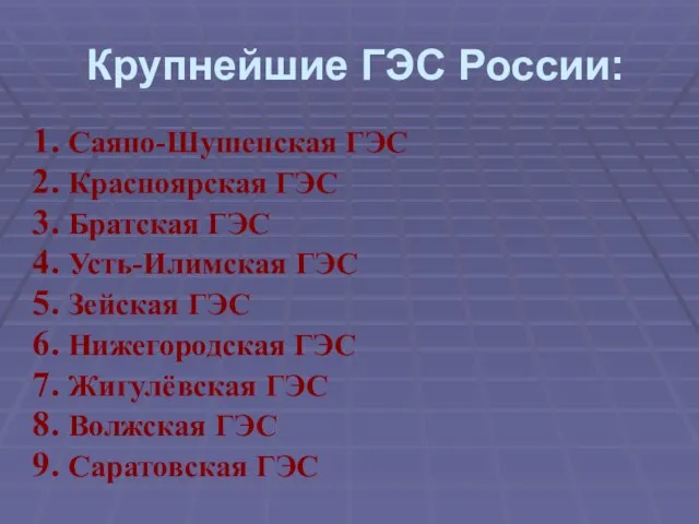 Крупнейшие ГЭС России: Саяно-Шушенская ГЭС Красноярская ГЭС Братская ГЭС Усть-Илимская ГЭС