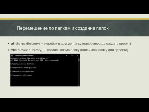 Перемещение по папкам и создание папок cd (change directory) — перейти