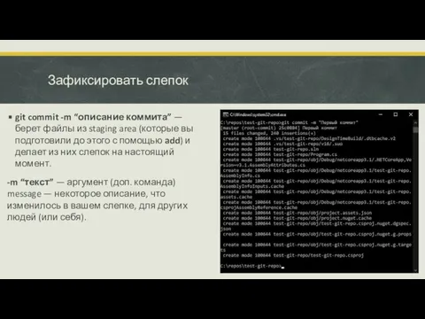 Зафиксировать слепок git commit -m “описание коммита” — берет файлы из