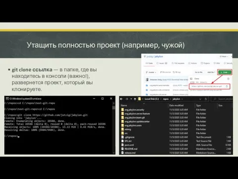 Утащить полностью проект (например, чужой) git clone ссылка — в папке,