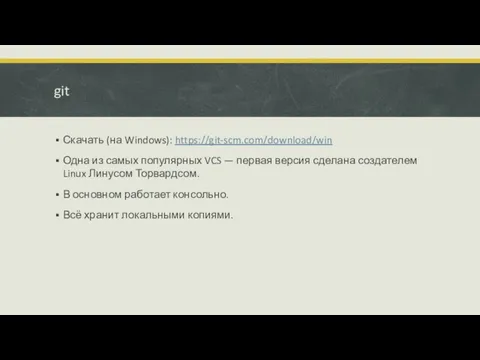 git Скачать (на Windows): https://git-scm.com/download/win Одна из самых популярных VCS —