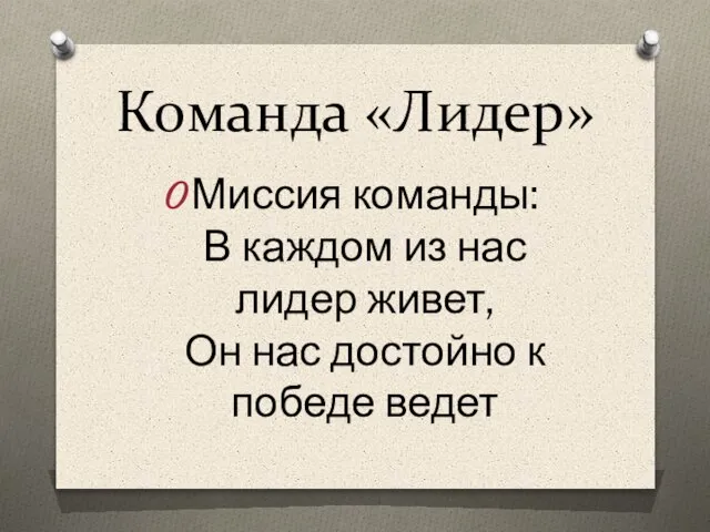 Команда «Лидер» Миссия команды: В каждом из нас лидер живет, Он нас достойно к победе ведет