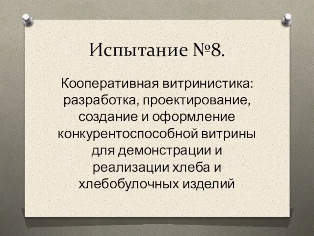 Испытание №8. Кооперативная витринистика: разработка, проектирование, создание и оформление конкурентоспособной витрины