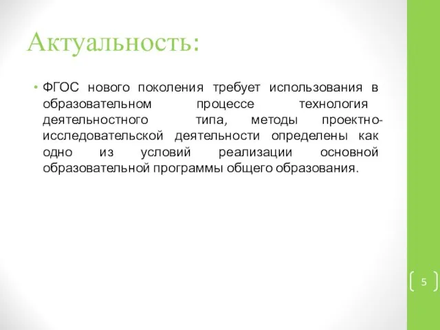 Актуальность: ФГОС нового поколения требует использования в образовательном процессе технология деятельностного