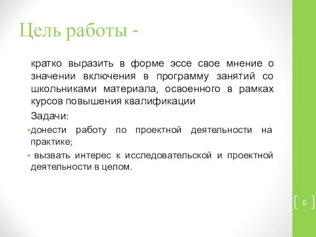 Цель работы - кратко выразить в форме эссе свое мнение о