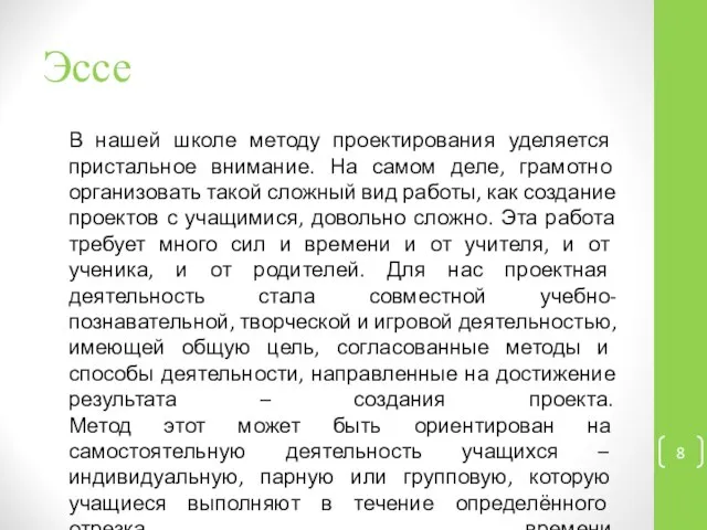 Эссе В нашей школе методу проектирования уделяется пристальное внимание. На самом