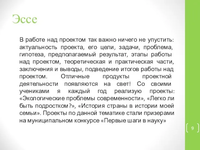 Эссе В работе над проектом так важно ничего не упустить: актуальность