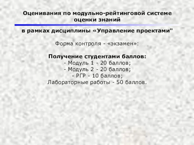 Оценивания по модульно-рейтинговой системе оценки знаний в рамках дисциплины «Управление проектами"