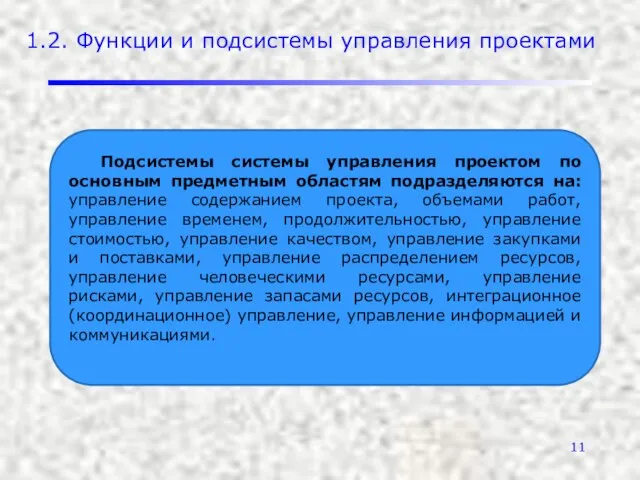 1.2. Функции и подсистемы управления проектами Подсистемы системы управления проектом по