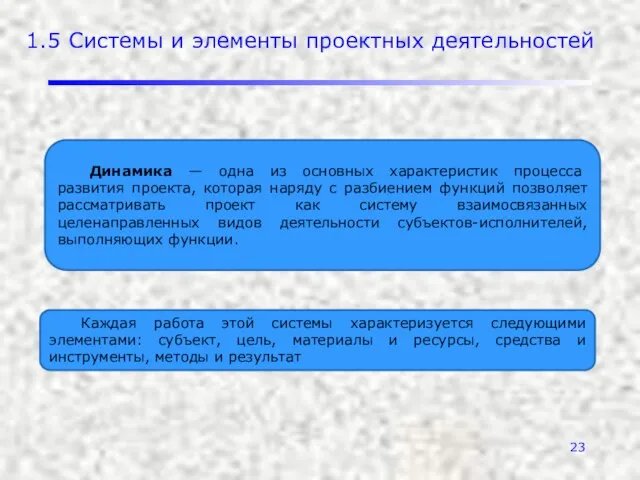 1.5 Системы и элементы проектных деятельностей Динамика — одна из основных