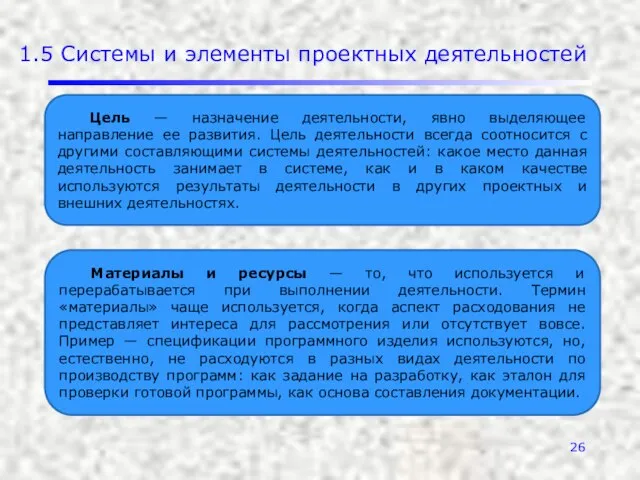 1.5 Системы и элементы проектных деятельностей Цель — назначение деятельности, явно