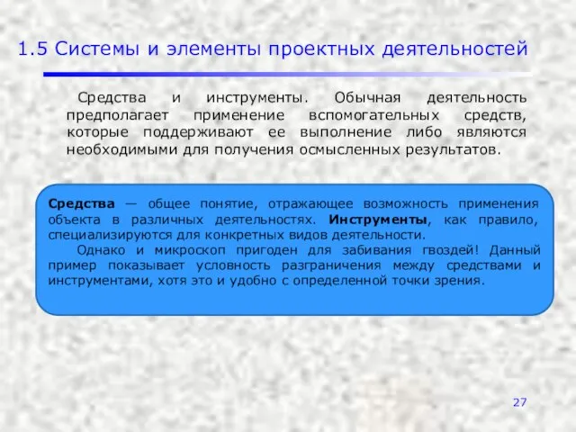 1.5 Системы и элементы проектных деятельностей Средства и инструменты. Обычная деятельность