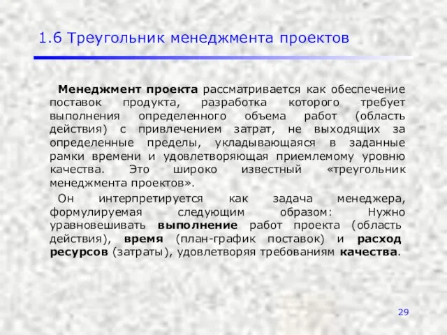 1.6 Треугольник менеджмента проектов Менеджмент проекта рассматривается как обеспечение поставок продукта,